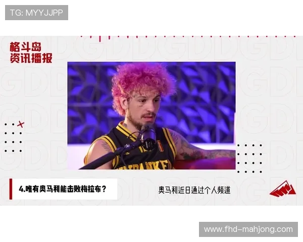 “KO艺术家”奥马利：华丽打法与话题性并存的UFC顶流