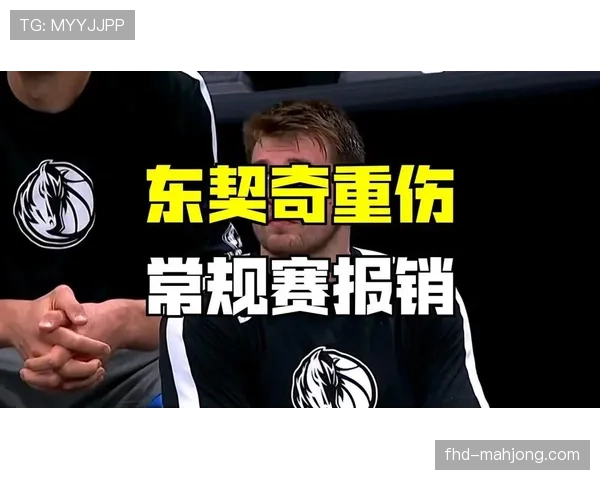 东契奇左腿筋二级拉伤接受干细胞治疗，首轮复出成疑